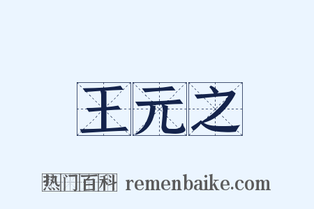王元之是什么意思的图片